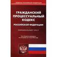 russische bücher:  - Гражданский процессуальный кодекс Российской Федерации. По состоянию на 15 мая 2016 года