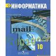 russische bücher: Гейн Александр Георгиевич - Информатика. 10 класс. Учебник. Базовый и профильный уровни. ФГОС