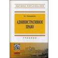 russische bücher: Четвериков В.С. - Административное право. Учебник