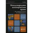 russische bücher: Под ред. Попондопуло В.Ф. - Международное коммерческое право. Учебник