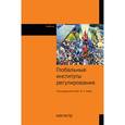 russische bücher: Зуев В. Н. - Глобальные институты регулирования: Учебник.