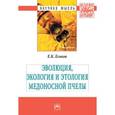 russische bücher: Еськов Е.К. - Эволюция, экология и этология медоносной пчелы. Монография