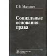 russische bücher: Геннадий Мальцев - Социальные основания права.