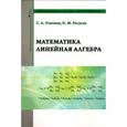 russische bücher: Расулов К.М., Гомонов С.А. - Математика. Линейная алгебра