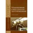 russische bücher: Косенко И.И., Николаев А.В., Кузнецова Л.В., Олейн - Моделирование и виртуальное прототипирование. Учебное пособие