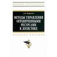 russische bücher: Мищенко А.В. - Методы управления ограниченными ресурсами в логистике