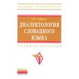 russische bücher: Лифанов К.В. - Диалектология словацкого языка. Учебное пособие