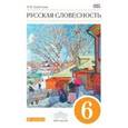 russische bücher: Альбеткова Роза Ивановна - Русская словесность. 6 класс. Учебное пособие