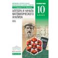 russische bücher: Муравин Георгий Константинович - Математика. Алгебра и начала мат. анализа. Учебник. 10 класс. Углубленный уровень