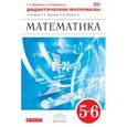 russische bücher: Муравин Георгий Константинович - Математика. 5-6 классы. Дидактические материалы к учебникам Г.К. Муравина, О.В. Муравиной