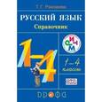 russische bücher: Рамзаева Тамара Григорьевна - Русский язык. 1-4 классы. Справочник