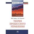 russische bücher: Ляндау Ю.В., Стасевич Д.И. - Теория процессного управления. Монография