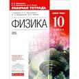 russische bücher: Пурышева Наталия Сергеевна - Физика. 10 класс. Базовый уровень. Рабочая тетрадь. К учебнику Н. С. Пурышевой, Н. Е. Важеевской, Д. А. Исаева