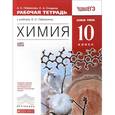 russische bücher: Габриелян Олег Сергеевич - Химия. 10 класс. Базовый уровень. Рабочая тетрадь к учебнику О. С. Габриеляна