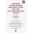 russische bücher: Щукин Андрей Игоревич - Сборник разъяснений высших судов России по гражданским делам