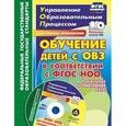 russische bücher: Боброва Л. В. - Обучение детей с ОВЗ в соответствии с ФГОС НОО. Локальные нормативные акты. ФГОС (+CD)