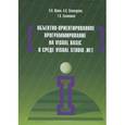 russische bücher: Шакин В.Н., Сосновиков Г.К., Загвоздкина А.В. - Объектно-ориентированное программирование на Visual Basic в среде Visual Studio .Net. Учебное пособие
