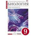 russische bücher: Захаров Владимир Борисович - Биология. Общие закономерности. 9 класс. Учебник