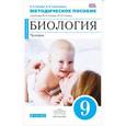 russische bücher: Ренева Нина Борисовна - Биология. 9 класс. Человек. Методическое пособие