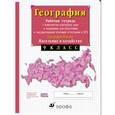 russische bücher: Сиротин Владимир Иванович - География России. Население и хозяйство. 9 класс. Рабочая тетрадь с комплектом контурных карт и заданиями для подготовки к ГИА и ЕГЭ