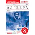 russische bücher: Муравин Георгий Константинович - Алгебра. 8 класс. Рабочая тетрадь + ЕГЭ. Часть 1. Вертикаль. ФГОС