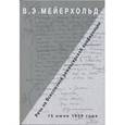 russische bücher: Мейерхольд В. - Речь на Всесоюзной режиссерской конференции