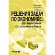 russische bücher: Акимов Дмитрий Викторович - Решение задач по экономике. От простых до олимпиадных