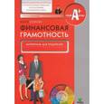 russische bücher: Егорова Юлия Геннадьевна - Финансовая грамотность. Материалы для родителей. Информационные материалы по финансовым терминам