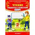 russische bücher: Крылова Ольга Николаевна - Чтение. 2 класс. Работа с текстом. ФГОС