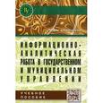 russische bücher: Зобнин А.В. - Информационно-аналитическая работа в государственном и муниципальном управлении. Учебное пособие