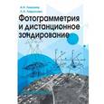 russische bücher: Лимонов Анатолий Николаевич - Фотограмметрия и дистанционное зондирование