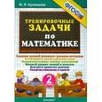 russische bücher: Кузнецова Марта Ивановна - Тренировочные задачи по математике. 2 класс. ФГОС