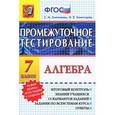 russische bücher: Ключникова Елена Михайловна - Алгебра. 7 класс. Промежуточное тестирование