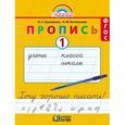 russische bücher: Кузьменко Надежда Сергеевна - Пропись. 1 класс. Хочу хорошо писать. Часть 1. ФГОС