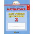 russische bücher: Истомина Наталия Борисовна - Математика. 3 класс. Мои учебные достижения. Контрольные работы. ФГОС