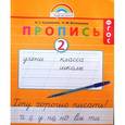 russische bücher: Кузьменко Надежда Сергеевна - Пропись. 1 класс. Хочу хорошо писать. Часть 2. ФГОС