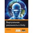 russische bücher: Линовес Джонатан - Виртуальная реальность в Unity