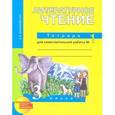 russische bücher: Малаховская Ольга Валериевна - Литературное чтение. 3 класс. Тетрадь для самостоятельной работы. №1