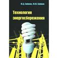 russische bücher: Сибикин Ю.Д., Сибикин М.Ю. - Технология энергосбережения