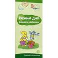 russische bücher: Цветкова Т.В. - Режим дня вашего ребенка