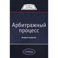 russische bücher: Коршунов Н.М., Мареев Ю.Л. - Арбитражный процесс