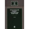 russische bücher: А.В. Ендольцевой, О.В. Химичево - Прокурорский надзор Российской Федерации