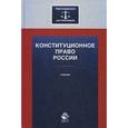 russische bücher: И.Н. Зубова, А.С. Прудникова, Е - Конституционное право России. Учебник