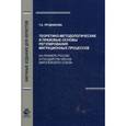 russische bücher: Прудникова Т.А. - Теоретико-методологические и правовые основы регулирования миграционных процессов. На примере России и государств - членов Европейского Союза