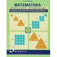 russische bücher: Чуракова Роза Гельфановна - Математика. 3 класс. Тетрадь для самостоятельной работы