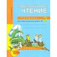 russische bücher: Малаховская Ольга Валериевна - Литературное чтение. 3 класс. Тетрадь для самостоятельной работы. №2