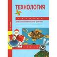 russische bücher: Рагозина Татьяна Михайловна - Технология. 2 класс. Тетрадь для самостоятельной работы. ФГОС