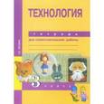 russische bücher: Рагозина Татьяна Михайловна - Технология. 3 класс. Тетрадь для самостоятельной работы. ФГОС