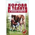 Корова и телята в личном хозяйстве. Выбор породы. Содержание. Разведение. профилактика заболеваний