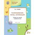 russische bücher: Ульева Е.А. - Творческие задания: раскрашивание, лепка, аппликация: тетрадь для занятий с детьми 2–3 лет